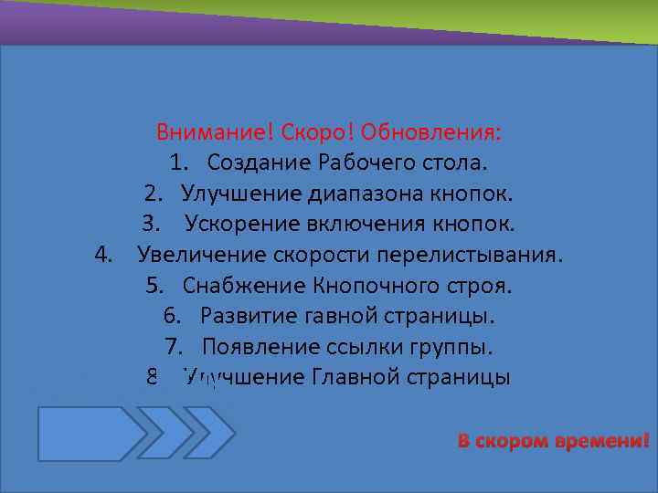 Внимание! Скоро! Обновления: 1. Создание Рабочего стола. 2. Улучшение диапазона кнопок. 3. Ускорение включения