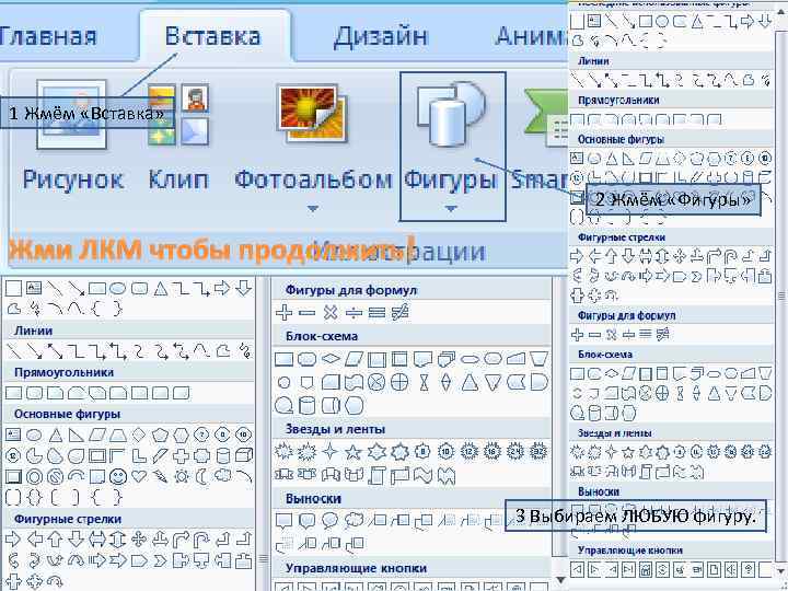 1 Жмём «Вставка» 2 Жмём «Фигуры» Жми ЛКМ чтобы продолжить! 3 Выбираем ЛЮБУЮ фигуру.