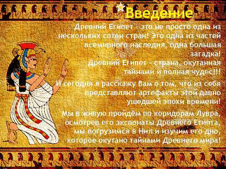 Введение Древний Египет – это не просто одна из нескольких сотен стран! Это одна