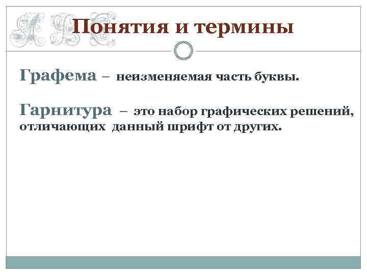 Понятия и термины Графема – Гарнитура неизменяемая часть буквы. – это набор графических решений,