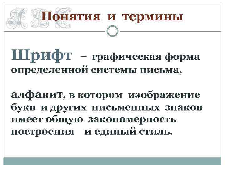 Понятия и термины Шрифт – графическая форма определенной системы письма, алфавит, в котором изображение