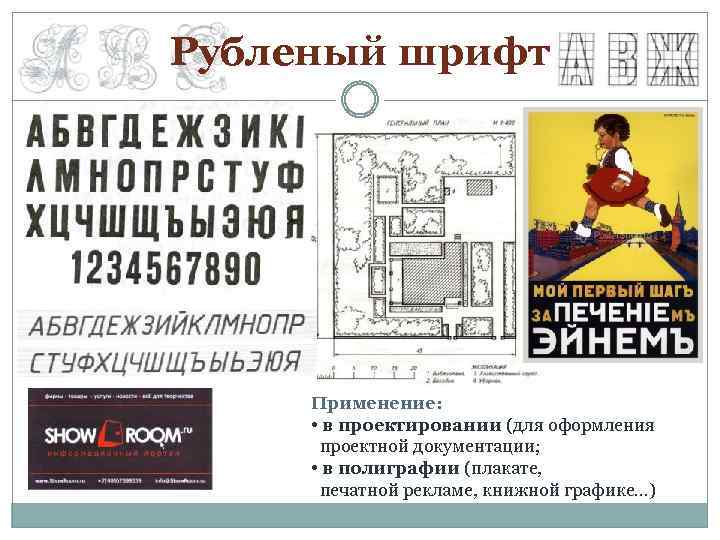 Рубленый шрифт Применение: • в проектировании (для оформления проектной документации; • в полиграфии (плакате,