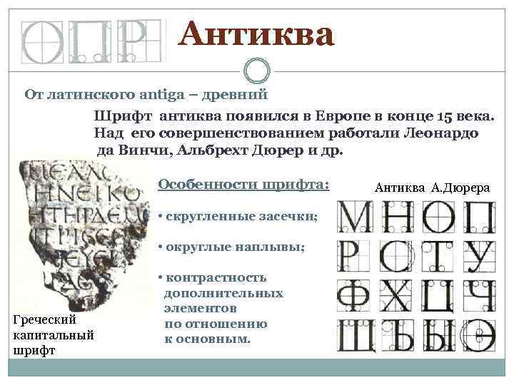 Антиква От латинского antiga – древний Шрифт антиква появился в Европе в конце 15