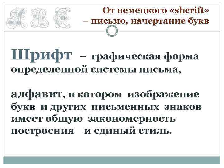 От немецкого «shcrift» – письмо, начертание букв Шрифт – графическая форма определенной системы письма,