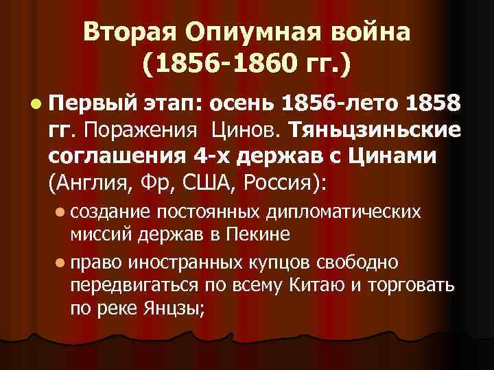 Тяньцзиньский договор. Тяньцзиньские соглашения. Народные движения в Китае в 19 веке.