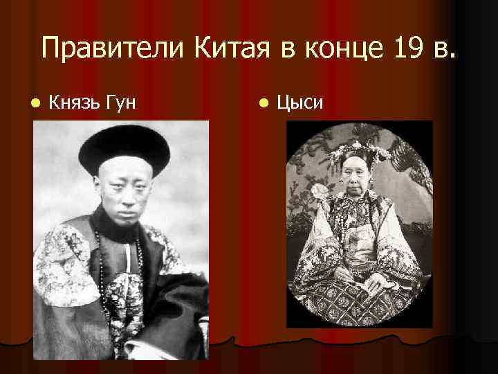 Как называли правителя китая. Китай в 19 веке. Китай в конце 19 века. Правитель Китая. Правители Китая 19 века.