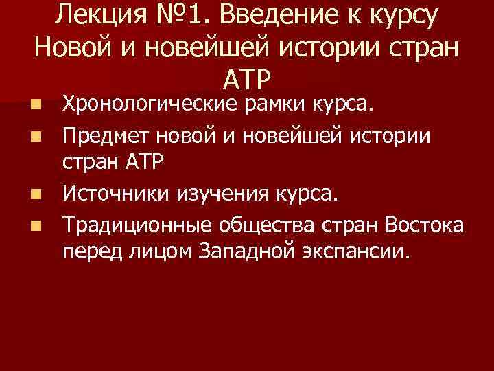 Лекция № 1. Введение к курсу Новой и новейшей истории стран АТР n n