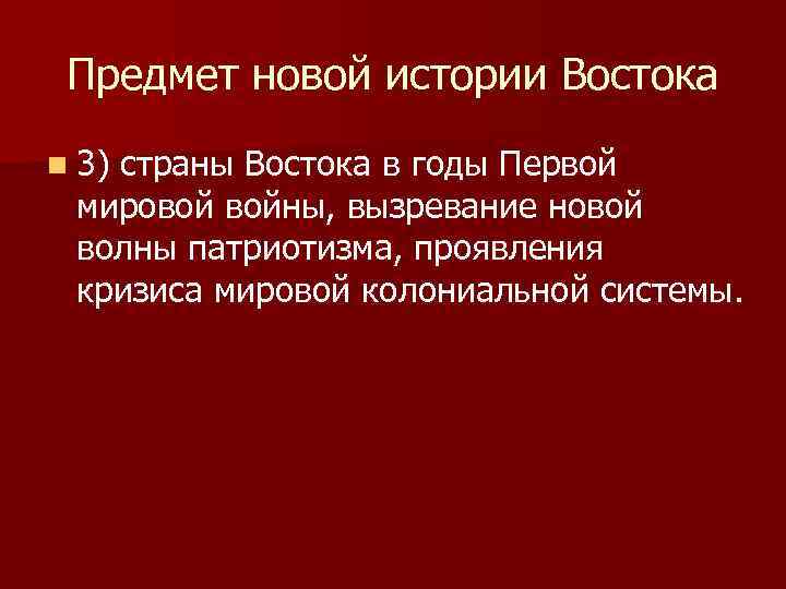 Предмет новой истории Востока n 3) страны Востока в годы Первой мировой войны, вызревание