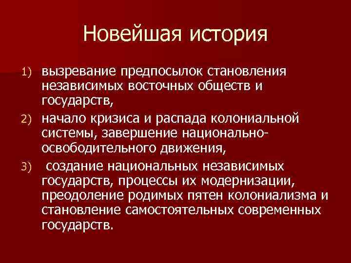 Новейшая история вызревание предпосылок становления независимых восточных обществ и государств, 2) начало кризиса и