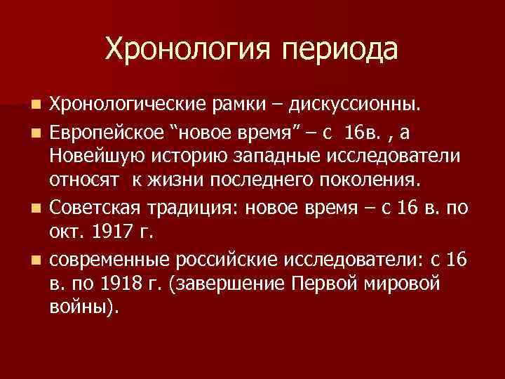 Хронология периода n n Хронологические рамки – дискуссионны. Европейское “новое время” – с 16