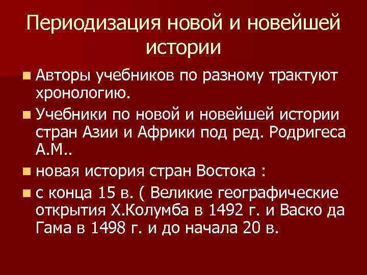 Периодизация новой и новейшей истории n Авторы учебников по разному трактуют хронологию. n Учебники