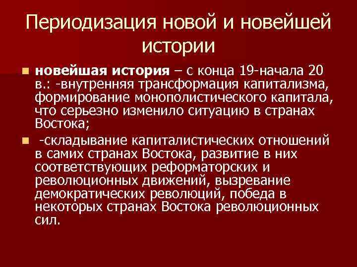 Периодизация новой и новейшей истории новейшая история – с конца 19 -начала 20 в.