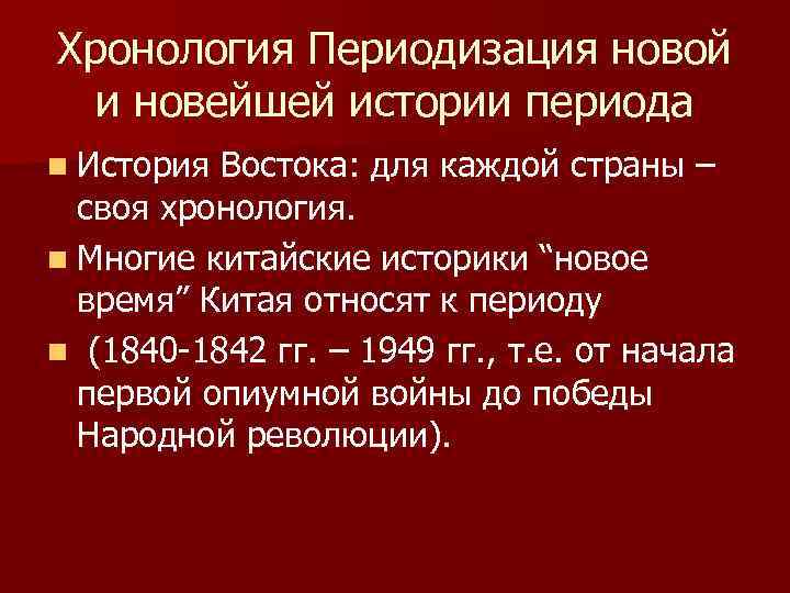 Хронология Периодизация новой и новейшей истории периода n История Востока: для каждой страны –