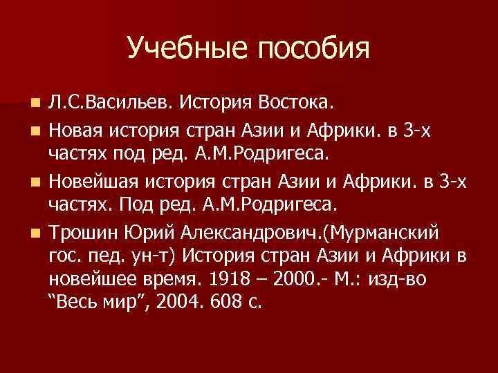 Учебные пособия n n Л. С. Васильев. История Востока. Новая история стран Азии и