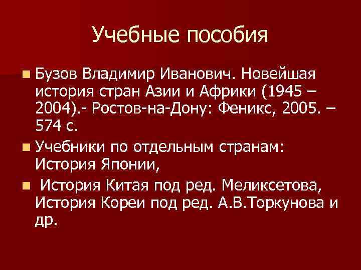 Учебные пособия n Бузов Владимир Иванович. Новейшая история стран Азии и Африки (1945 –