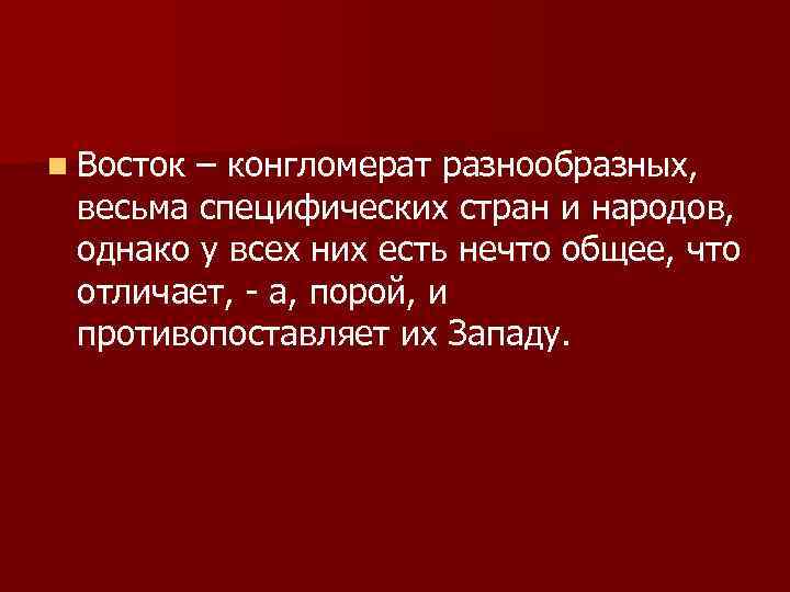 n Восток – конгломерат разнообразных, весьма специфических стран и народов, однако у всех них