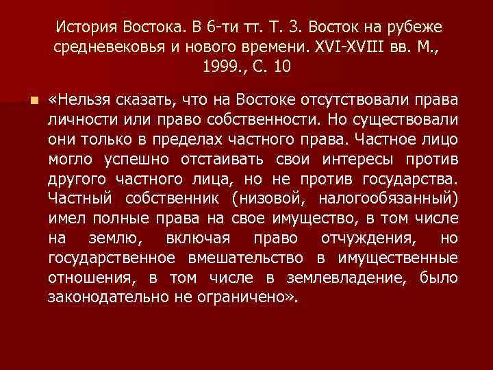 История Востока. В 6 -ти тт. Т. 3. Восток на рубеже средневековья и нового