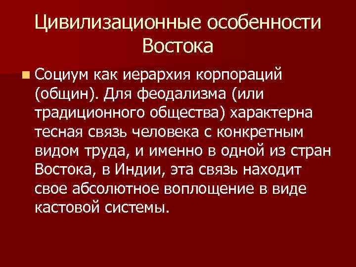 Цивилизационные особенности Востока n Социум как иерархия корпораций (общин). Для феодализма (или традиционного общества)