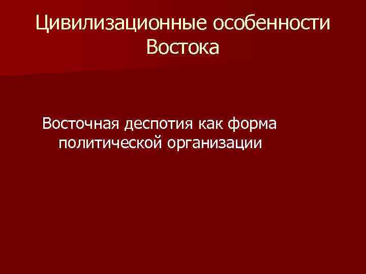 Цивилизационные особенности Востока Восточная деспотия как форма политической организации 