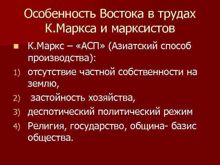 Особенность Востока в трудах К. Маркса и марксистов n 1) 2) 3) 4) К.