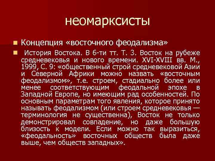 неомарксисты n Концепция «восточного феодализма» n История Востока. В 6 -ти тт. Т. 3.