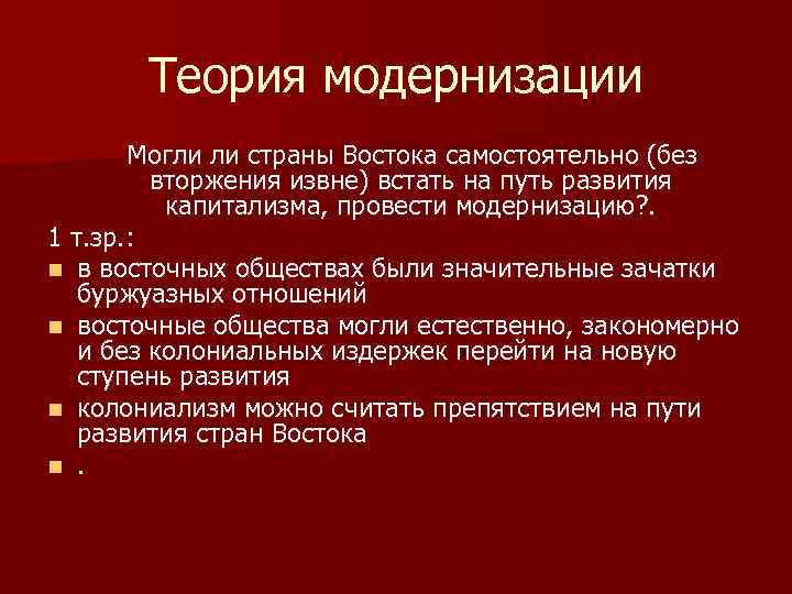 Теория модернизации Могли ли страны Востока самостоятельно (без вторжения извне) встать на путь развития