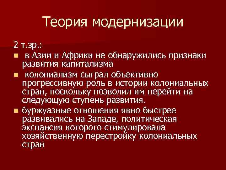 Теория модернизации 2 т. зр. : n в Азии и Африки не обнаружились признаки