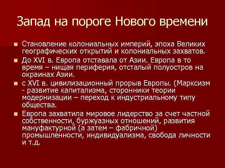 Запад на пороге Нового времени n n Становление колониальных империй, эпоха Великих географических открытий