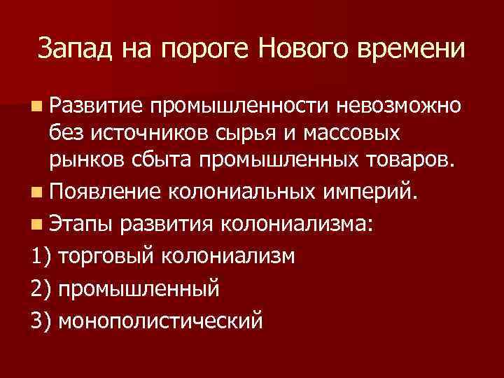 Запад на пороге Нового времени n Развитие промышленности невозможно без источников сырья и массовых