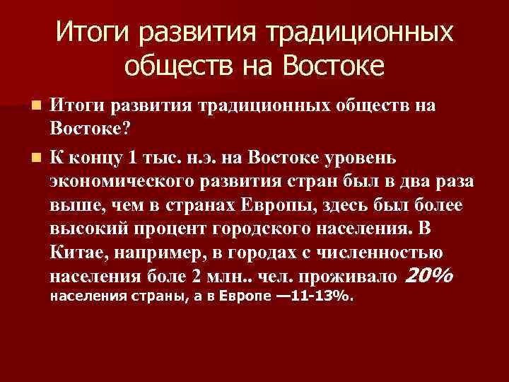 Итоги развития традиционных обществ на Востоке? n К концу 1 тыс. н. э. на