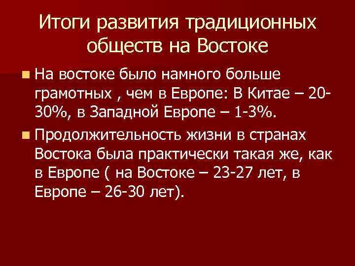 Итоги развития традиционных обществ на Востоке n На востоке было намного больше грамотных ,