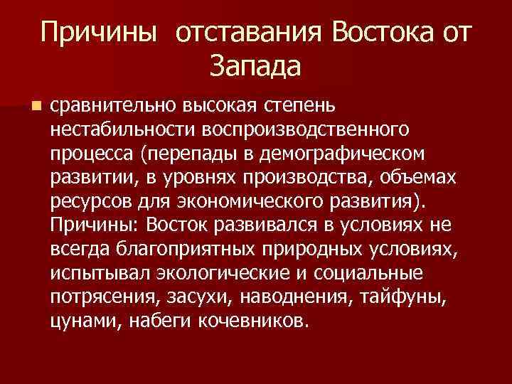 Причины отставания россии. Причины отставания Востока от Запада. Причины отставания стран Востока от стран Запада. Причины отставания Востока от Европы. Причины экономической отсталости России.