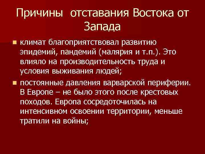 Почему западная. Причины отставания Востока. Причины отставания Востока от Запада. Причины отставания стран Востока от стран Запада. Причины отставания стран Востока от Запада таблица.