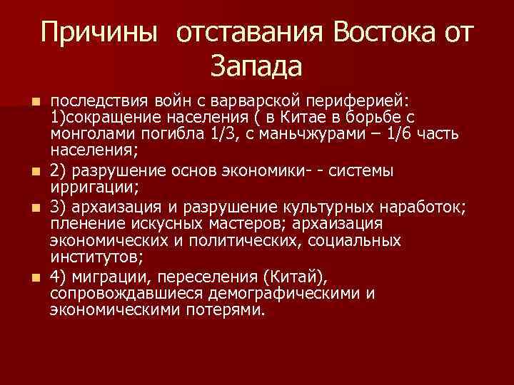 Причины отставания Востока от Запада последствия войн с варварской периферией: 1)сокращение населения ( в