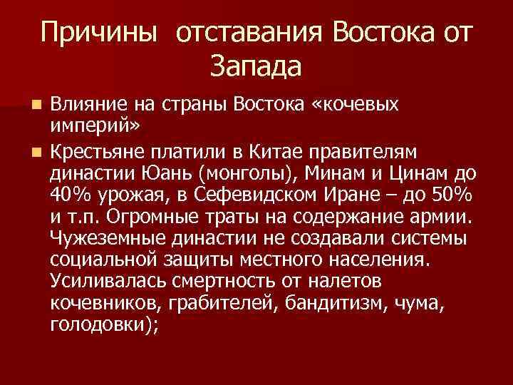 Почему восток. Причины отсталости стран Востока.. Причины отставания Востока. Причины отставания Востока от Запада. Причины отставания стран Востока от стран Запада.