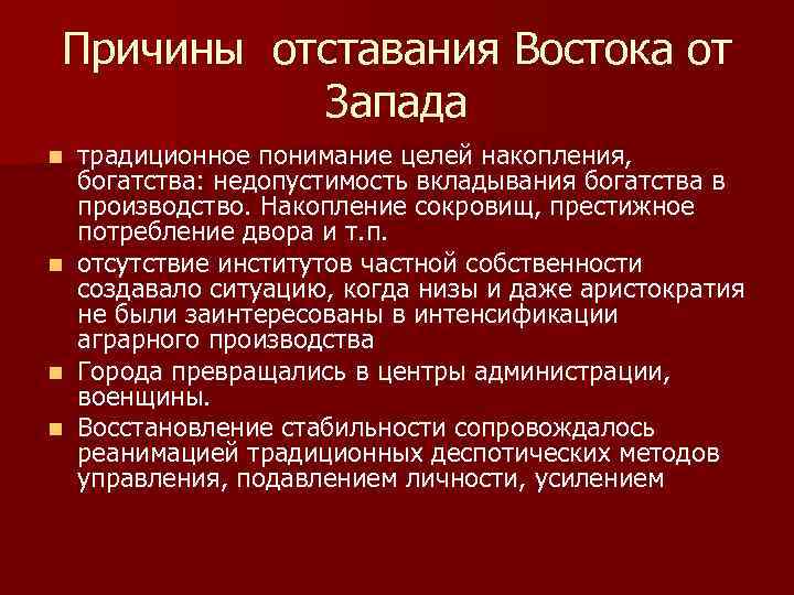 Цели накопления. Причины отставания Востока. Причины отставания стран Востока от стран Запада. Причины отставания Востока Запада. Причины отставания стран Востока от Европы.