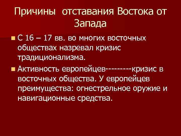 Причины отставания Востока от Запада n. С 16 – 17 вв. во многих восточных