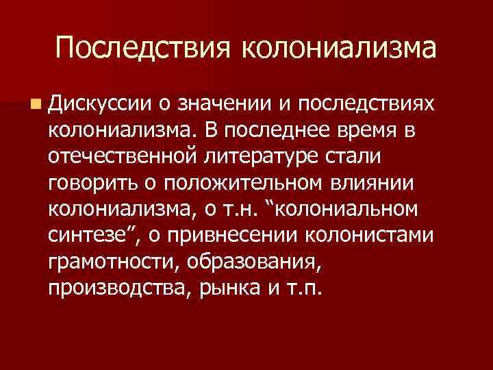 Последствия колониализма n Дискуссии о значении и последствиях колониализма. В последнее время в отечественной