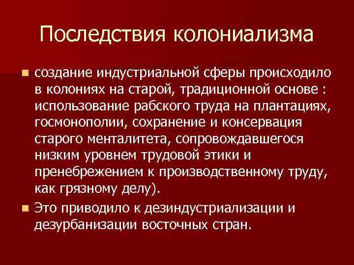 Последствия колониализма создание индустриальной сферы происходило в колониях на старой, традиционной основе : использование