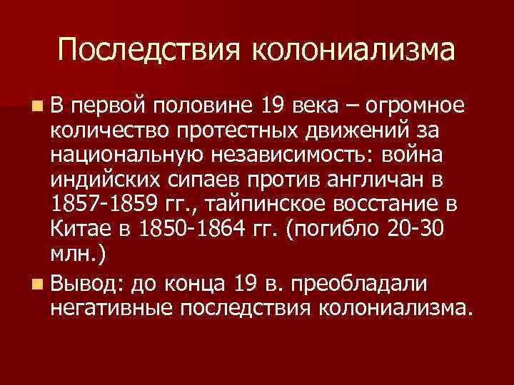 Последствия колониализма n. В первой половине 19 века – огромное количество протестных движений за