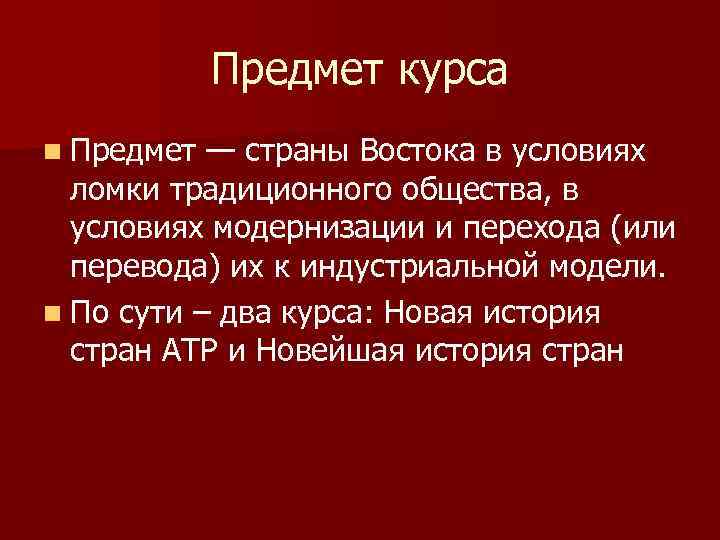 Предмет курса n Предмет — страны Востока в условиях ломки традиционного общества, в условиях