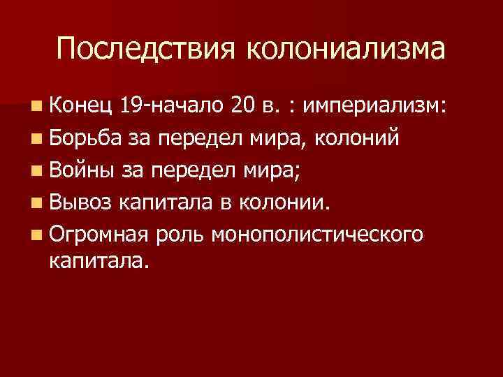 Последствия колониализма n Конец 19 -начало 20 в. : империализм: n Борьба за передел