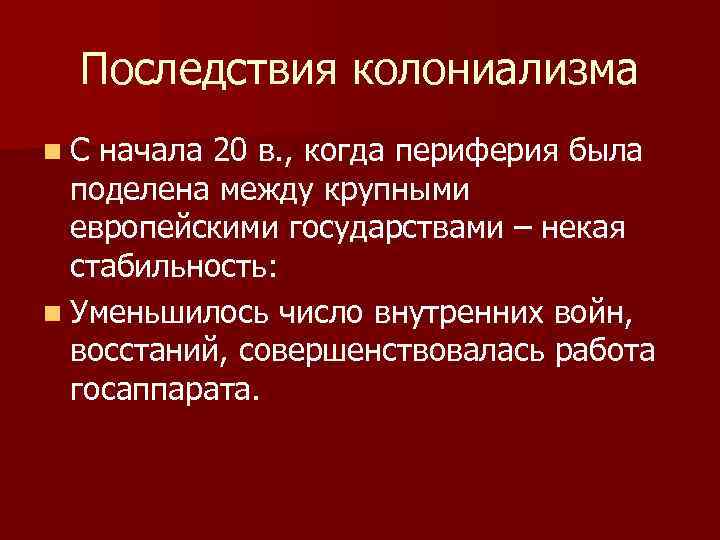 Последствия колониализма n. С начала 20 в. , когда периферия была поделена между крупными