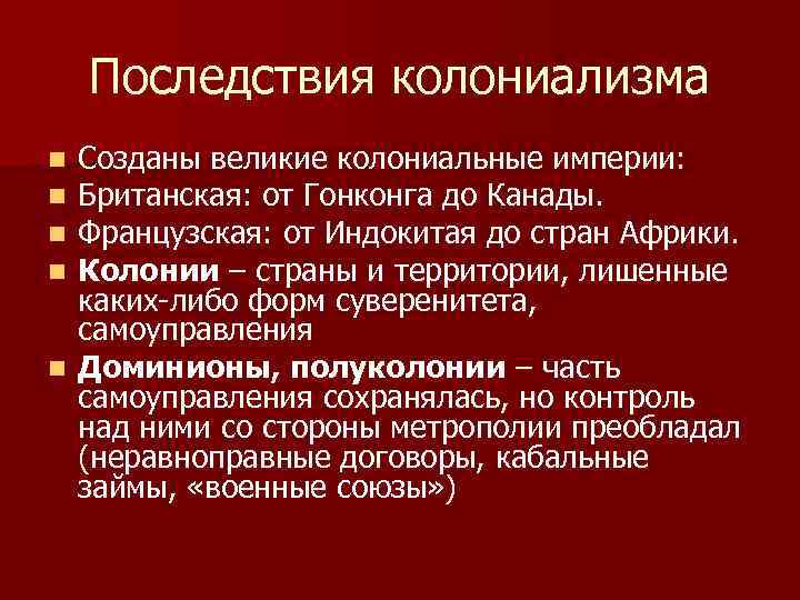 Что такое колониализм какие виды