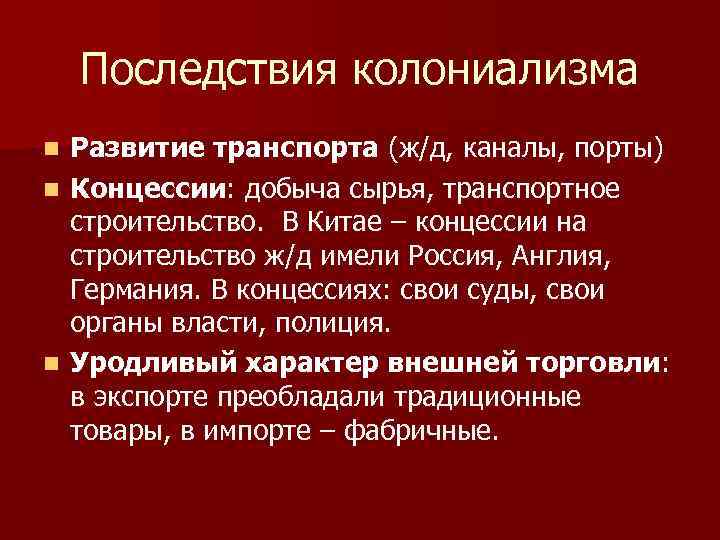 Последствия колониализма Развитие транспорта (ж/д, каналы, порты) n Концессии: добыча сырья, транспортное строительство. В