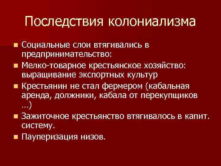 Последствия колониализма n n n Социальные слои втягивались в предпринимательство: Мелко-товарное крестьянское хозяйство: выращивание