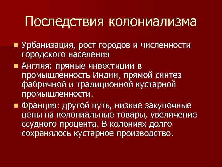 Последствия колониализма Урбанизация, рост городов и численности городского населения n Англия: прямые инвестиции в