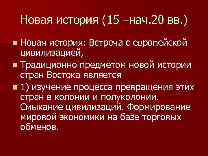 Новая история (15 –нач. 20 вв. ) n Новая история: Встреча с европейской цивилизацией,