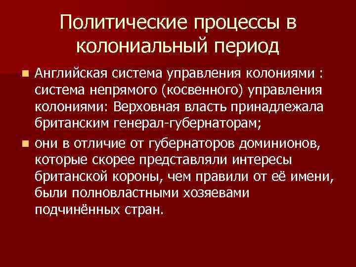 Политические процессы в колониальный период Английская система управления колониями : система непрямого (косвенного) управления