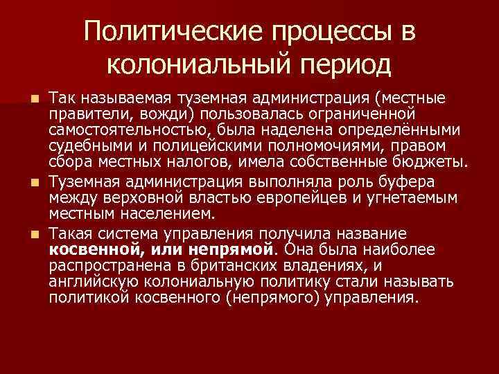 Политические процессы в колониальный период Так называемая туземная администрация (местные правители, вожди) пользовалась ограниченной